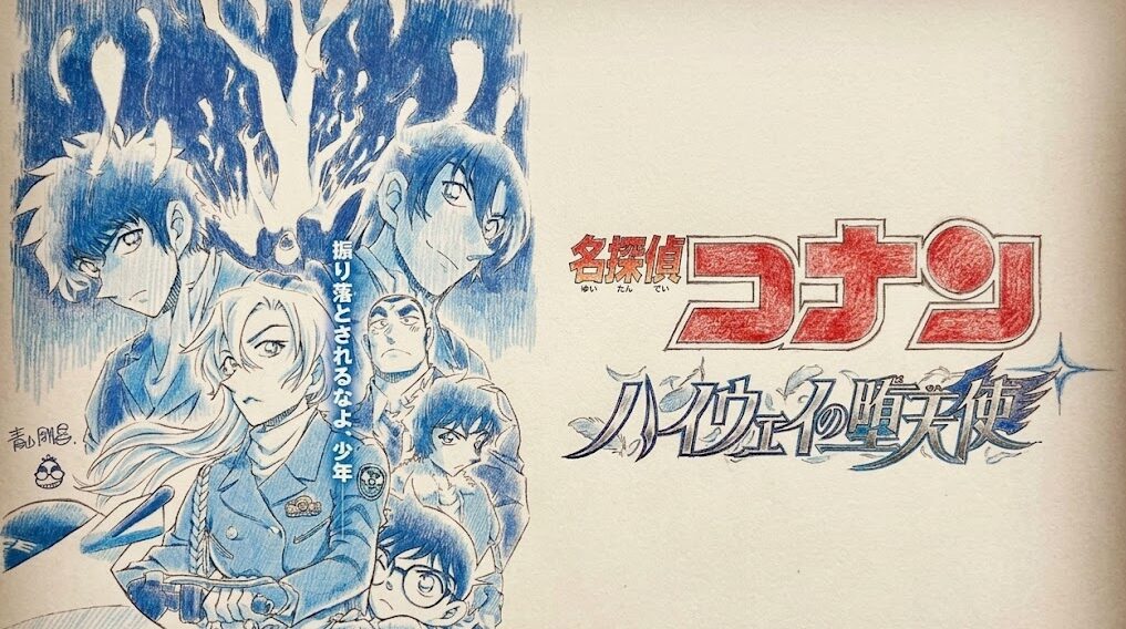 劇場版名探偵コナンハイウェイの堕天使のイメージイラスト