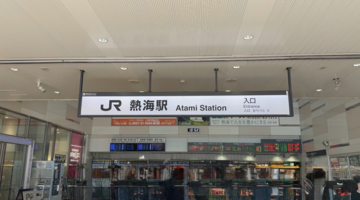 熱海駅